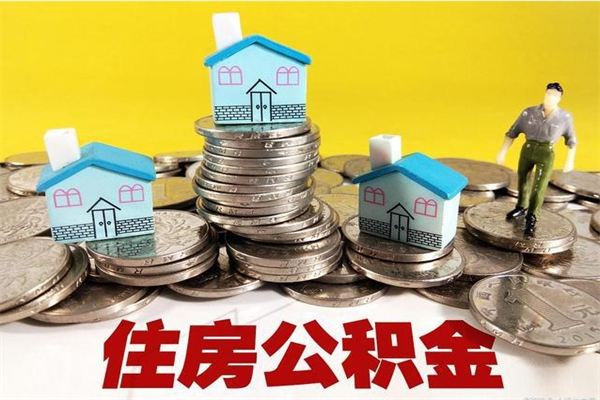 安顺本市户口离职后公积金能不能提出来（本市户口辞职多长时间可以提取住房公积金）