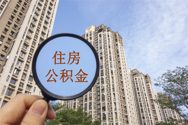 安顺公积金怎么取封存（怎么把封存的公积金全部取出来）