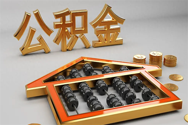 安顺公积金离职十年怎么取（离职了几年了,公积金能退吗?）