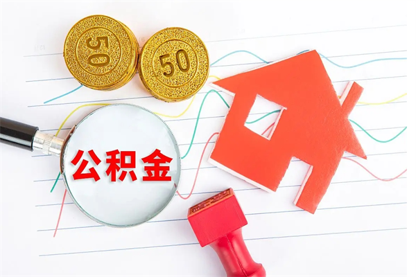安顺提住房公积金封存了怎么提解封（公积金封存怎么解封提取）