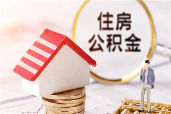 安顺辞职后公积金怎么取（辞职后公积金提取流程2021）