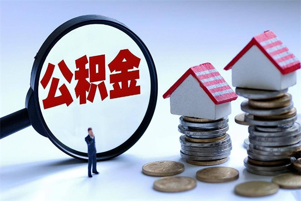 安顺公积金领取（2021年领取住房公积金需要什么手续）