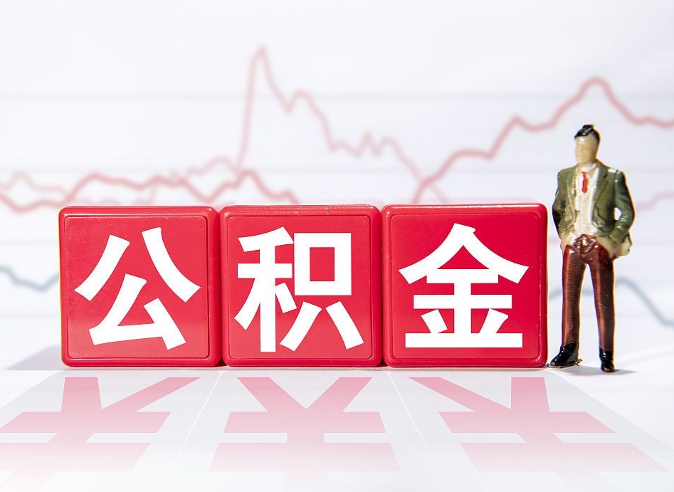安顺个人公积金支取资料（个人公积金提取资料）