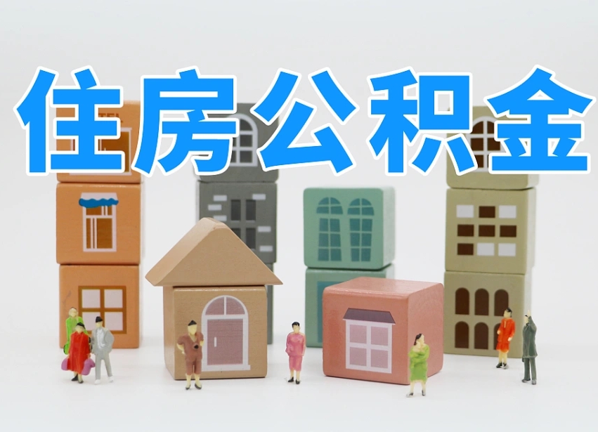 安顺个人辞职了住房公积金如何取（辞职后住房公积金如何取出）