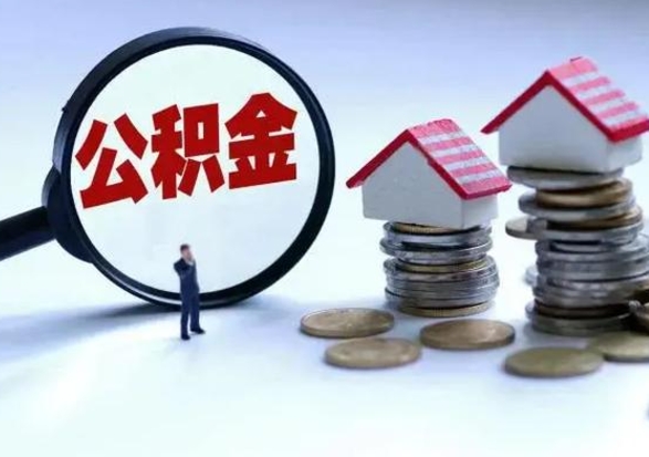 安顺封存在职公积金怎么提出来（在职公积金账户封存）