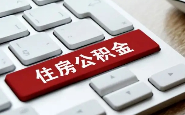 安顺离职了之前的公积金怎么取（辞职后原来的公积金怎么办）