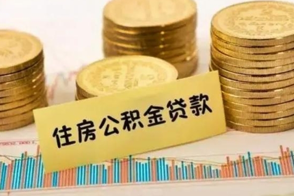 安顺离职补充公积金可以取吗（离职后补充公积金能取出来吗）