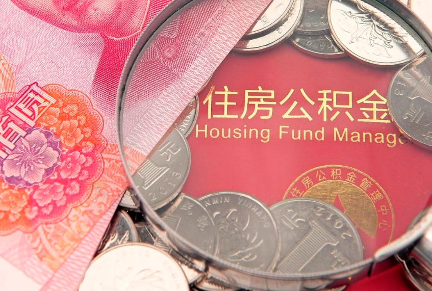 安顺封存公积金取钱材料（封存公积金提取需要什么资料）
