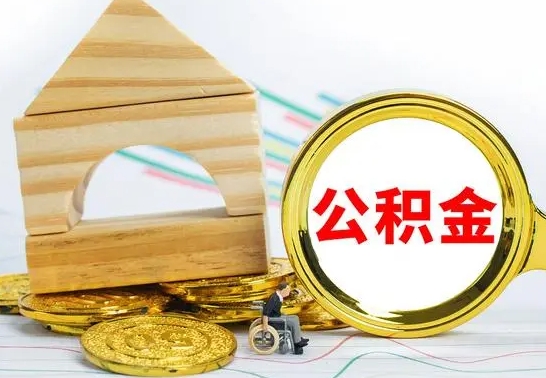 安顺公积金离职怎么取（公积金离职怎么取出来）