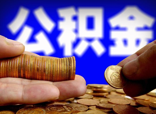 安顺离职公积金代办（离职公积金代办机构）